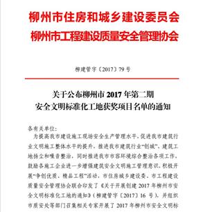 公司6個(gè)項目獲得柳州市2017年第二期“安全文明標準化工地”榮譽(yù)稱(chēng)號