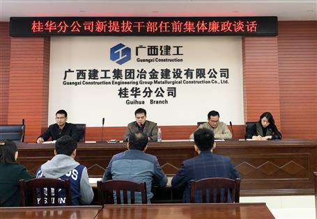 桂華分公司對新提拔干部開(kāi)展任前集體廉政談話(huà)