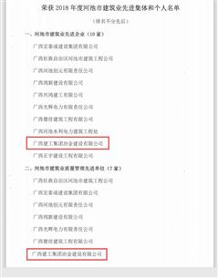公司榮獲河池市建筑業(yè)聯(lián)合會多項表彰