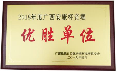 公司榮獲2018年度廣西“安康杯”競賽優(yōu)勝單位