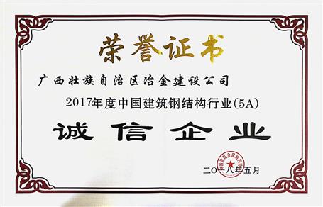 公司連續(xù)兩年獲評“中國建筑鋼結(jié)構(gòu)行業(yè)誠信企業(yè)”