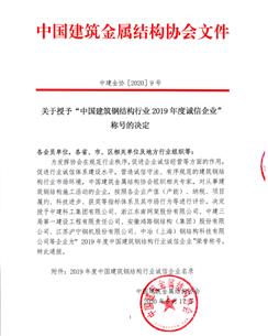 公司榮獲“中國建筑鋼結(jié)構(gòu)行業(yè)2019年度誠信企業(yè)”稱號