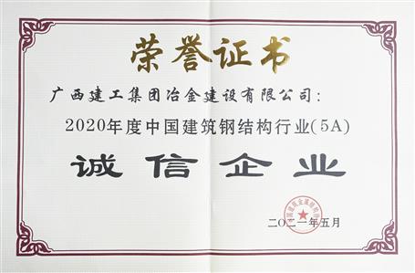 公司連續(xù)四年榮獲“中國(guó)建筑鋼結(jié)構(gòu)行業(yè)誠(chéng)信企業(yè)”稱號(hào)