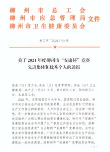 公司榮獲柳州市2021年度“安康杯”競賽優(yōu)勝單位