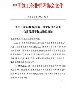 冶建公司連續(xù)8年保持國(guó)家AAA級(jí)信用企業(yè)等級(jí)