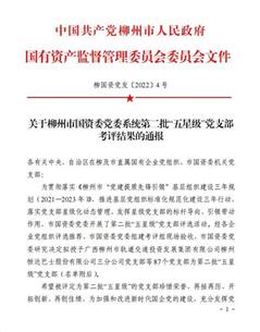 公司4個黨支部獲評為柳州市國資委黨委系統(tǒng)第二批五星級黨支部