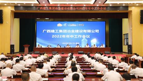 侯立林參加冶建公司2022年年中工作會(huì)議