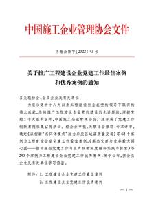 冶建公司黨建工作案例獲評(píng)中國(guó)施工企業(yè)管理協(xié)會(huì)工程建設(shè)企業(yè)黨建工作優(yōu)秀案例