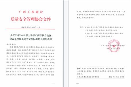 【喜訊】冶建公司3個項目獲評2022年上半年廣西壯族自治區(qū)建設工程施工安全文明標準化工地