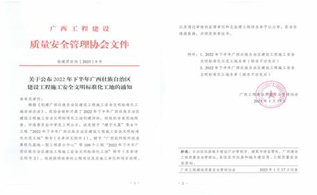 冶建公司5個(gè)項(xiàng)目榮獲“廣西建設(shè)工程施工安全文明標(biāo)準(zhǔn)化工地”