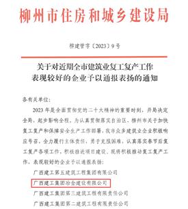 【喜訊】冶建公司兩項工作獲柳州住建局通報表揚