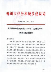 【喜訊】冶建公司獲柳州市住建局通報表揚