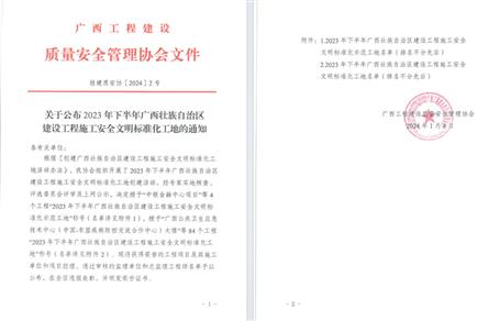 【喜訊】冶建公司2個(gè)項目榮獲“廣西建設工程施工安全文明標準化工地”